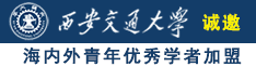 美女艹湿了啊啊视频诚邀海内外青年优秀学者加盟西安交通大学