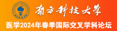 日本caobizuoai南方科技大学医学2024年春季国际交叉学科论坛